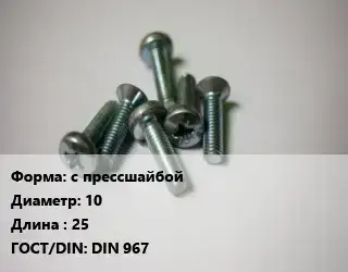 Винт с прессшайбой 10х25 DIN 967